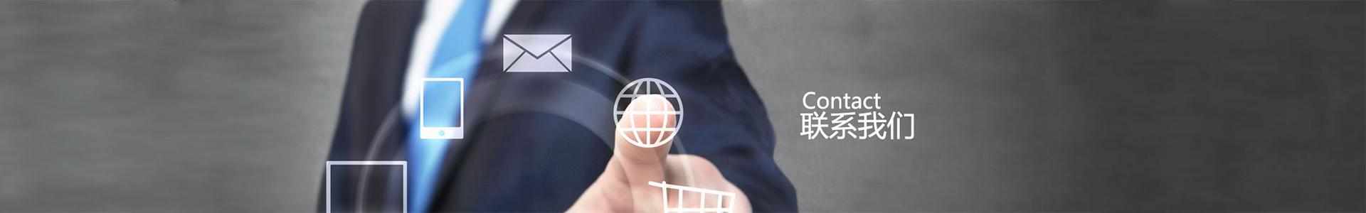 联系我们